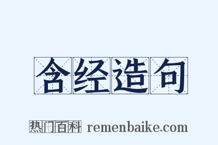 含经造句是什么意思的图片